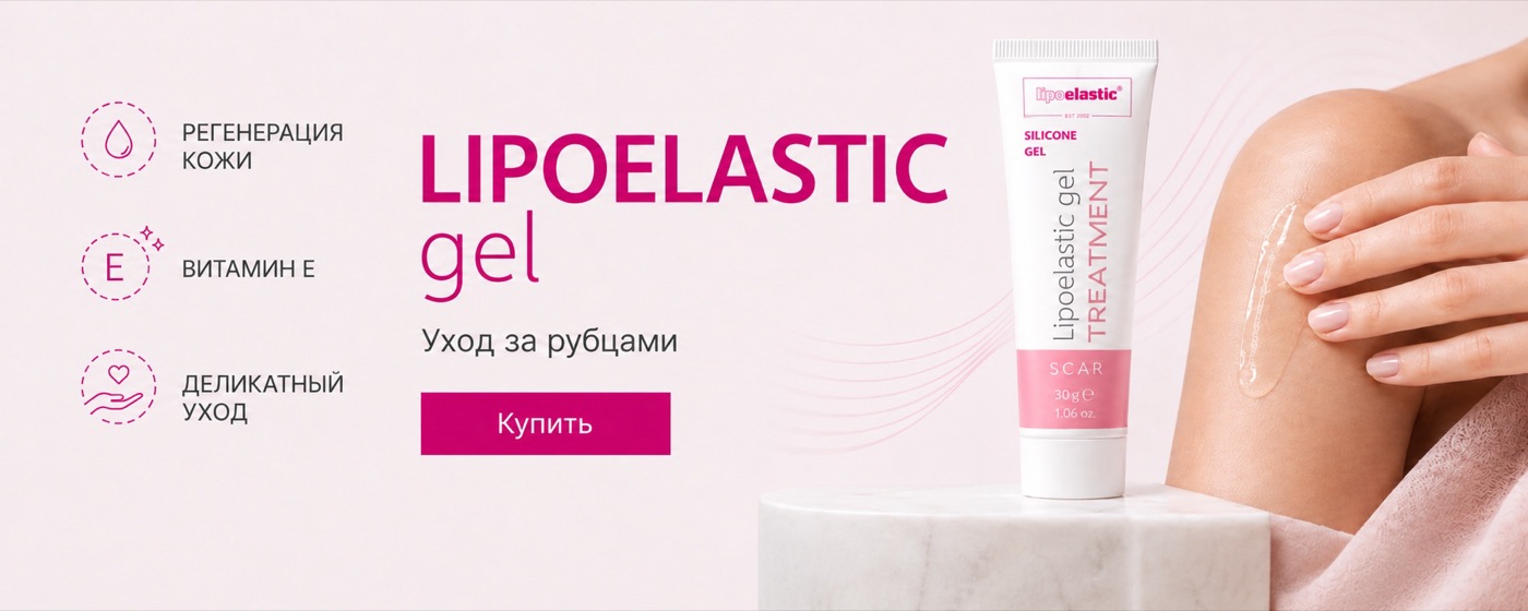 LIPOELASTIC gel — силиконовый гель для ухода за рубцами
