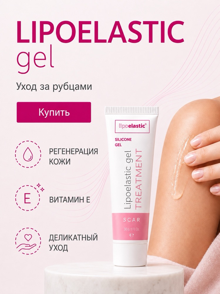 LIPOELASTIC gel — силиконовый гель для ухода за рубцами