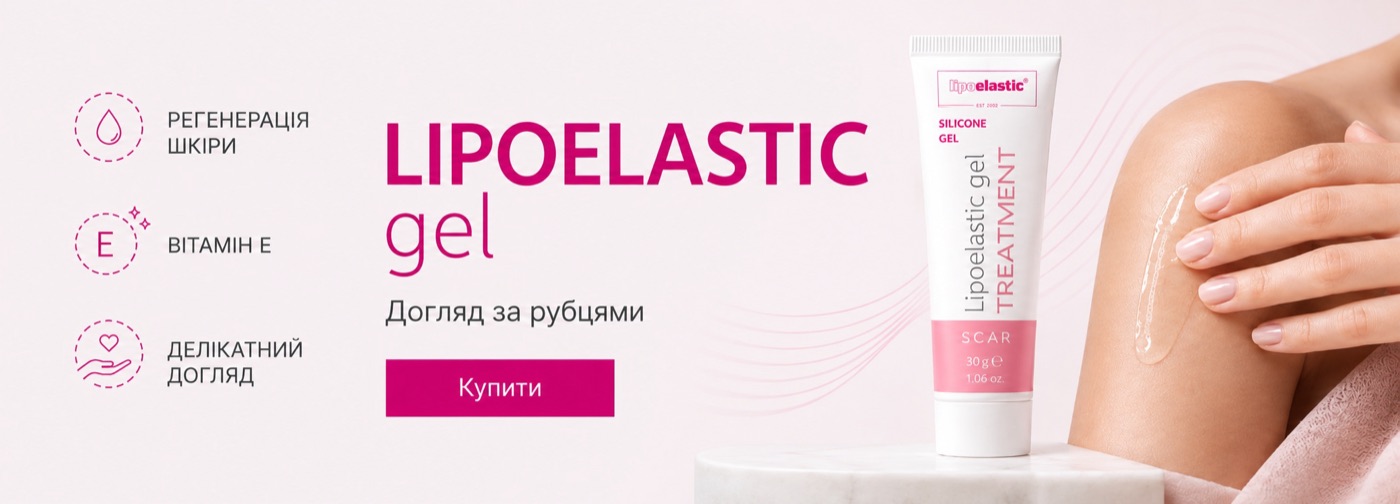 LIPOELASTIC gel — силіконовий гель для догляду за рубцями