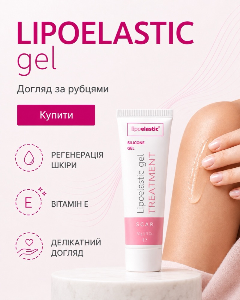 LIPOELASTIC gel — силіконовий гель для догляду за рубцями