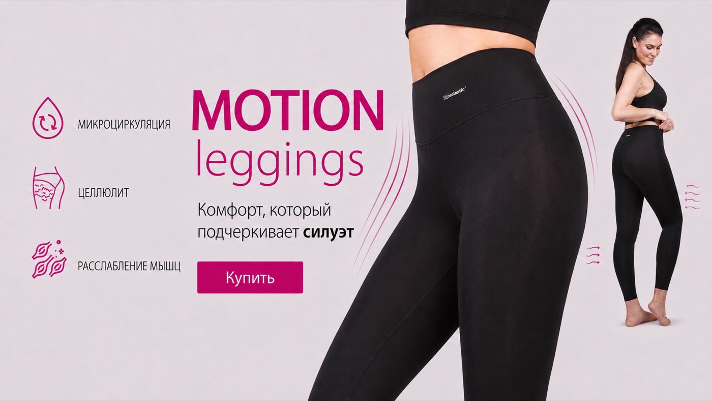 MOTION leggings — компрессионные леггинсы LIPOELASTIC