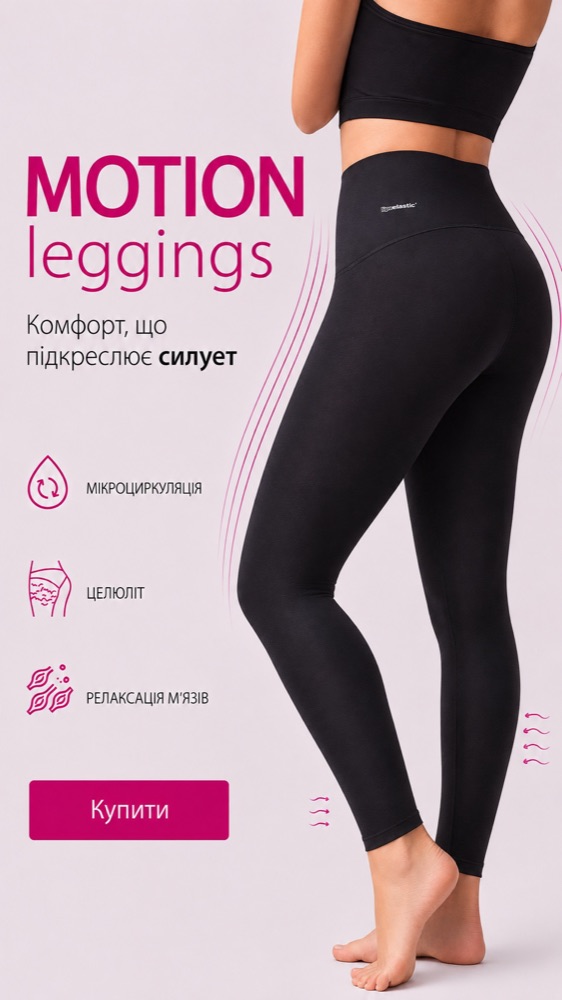 MOTION leggings — компресійні легінси LIPOELASTIC