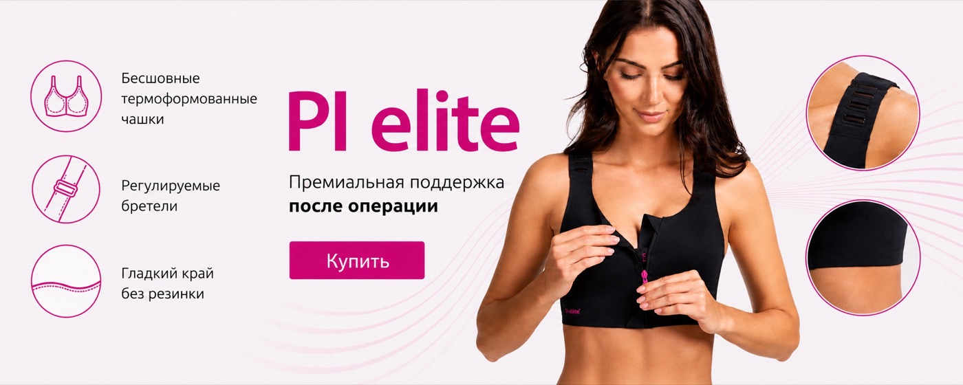 PI elite — компрессионный бюстгальтер после операции