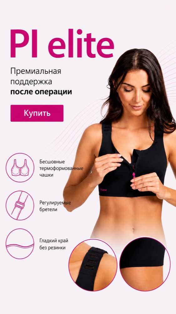 PI elite — компрессионный бюстгальтер после операции