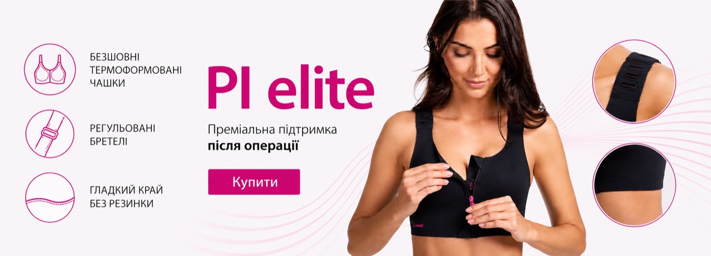 PI elite — компресійний бюстгальтер після операції