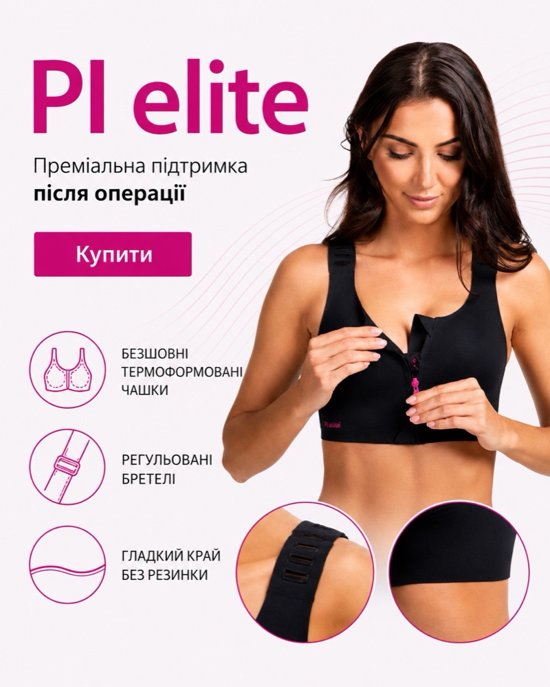 PI elite — компресійний бюстгальтер після операції